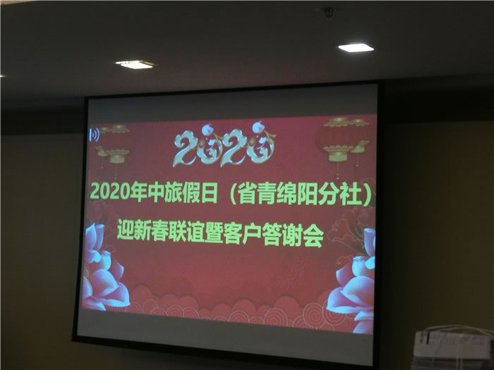 2020年綿陽中旅假日旅行社(省青綿陽分社)迎春聯(lián)誼會(huì)暨郵輪專列推薦會(huì)舉行