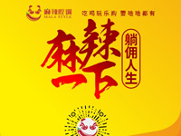 麻辣腔調(diào)隆重上線！網(wǎng)上商城要啥有啥！