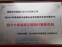 熱烈祝賀綿陽市中旅假日旅行社有限公司獲得四川電視臺主辦評選四川十佳誠信文明旅行服務機構