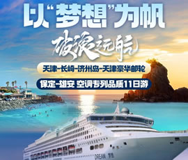 以“夢想”為帆，破浪遠(yuǎn)航—長崎-濟州島豪華郵輪11日游