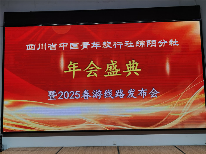 綿陽中旅假日旅行社、四川省中國青年旅行綿陽分社年會盛典暨2025年春游線路發(fā)布會