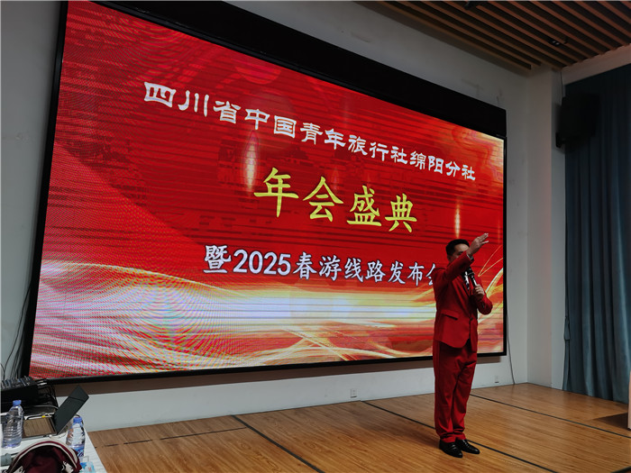 綿陽中旅假日旅行社、四川省中國青年旅行綿陽分社年會盛典暨2025年春游線路發(fā)布會