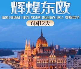 輝煌東歐—德國(guó)、奧地利、捷克、匈牙利、斯洛伐克、波蘭6國(guó)12日游