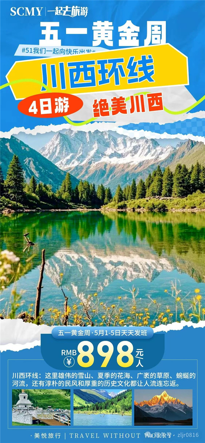 綿陽中旅假日旅行社五一節(jié)綿陽周邊旅游線路推薦