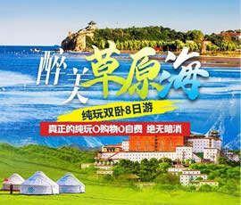 醉美草原?！鼗蕧u北戴河純玩雙臥8日游