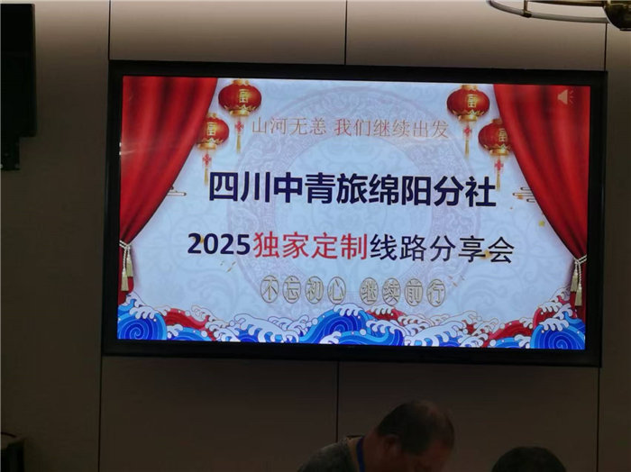 四川中青旅綿陽(yáng)分社(綿陽(yáng)中旅假日旅行社)2025獨(dú)家定制線(xiàn)路分享會(huì)