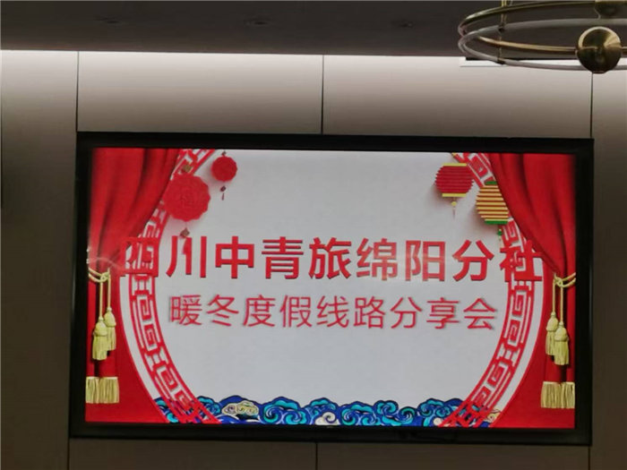 綿陽中旅假日旅行社2025年暖冬線路推薦會